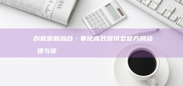 创新策略融合·奉化高效营销型官方网站构建与优化